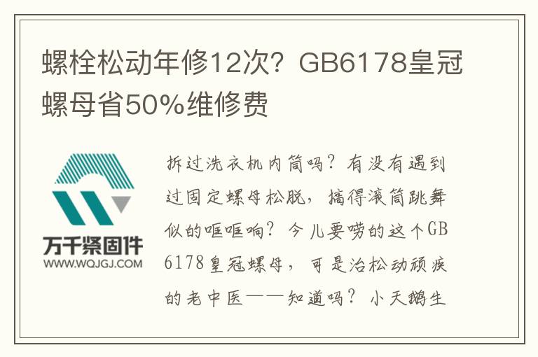 螺栓松動(dòng)年修12次？GB6178皇冠螺母省50%維修費(fèi)