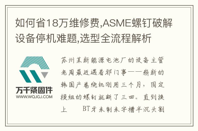 如何省18萬(wàn)維修費(fèi),ASME螺釘破解設(shè)備停機(jī)難題,選型全流程解析