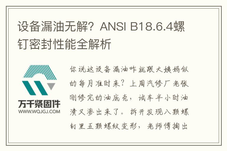 設(shè)備漏油無(wú)解？ANSI B18.6.4螺釘密封性能全解析