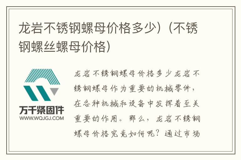 龍巖不銹鋼螺母價(jià)格多少）(不銹鋼螺絲螺母價(jià)格)