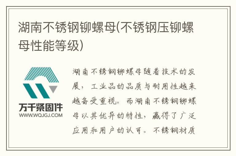 湖南不銹鋼鉚螺母(不銹鋼壓鉚螺母性能等級)