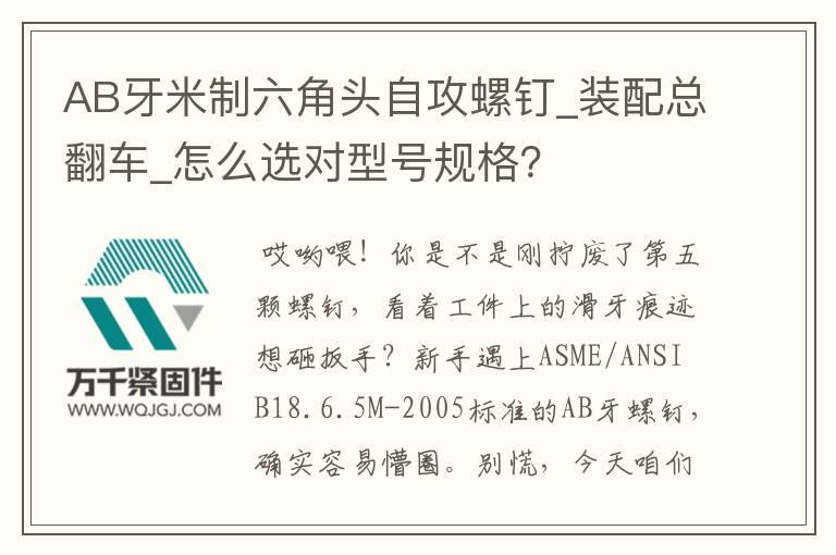 AB牙米制六角頭自攻螺釘_裝配總翻車_怎么選對型號規(guī)格？