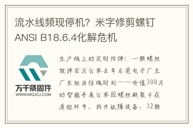 流水線頻現(xiàn)停機？米字修剪螺釘ANSI B18.6.4化解危機
