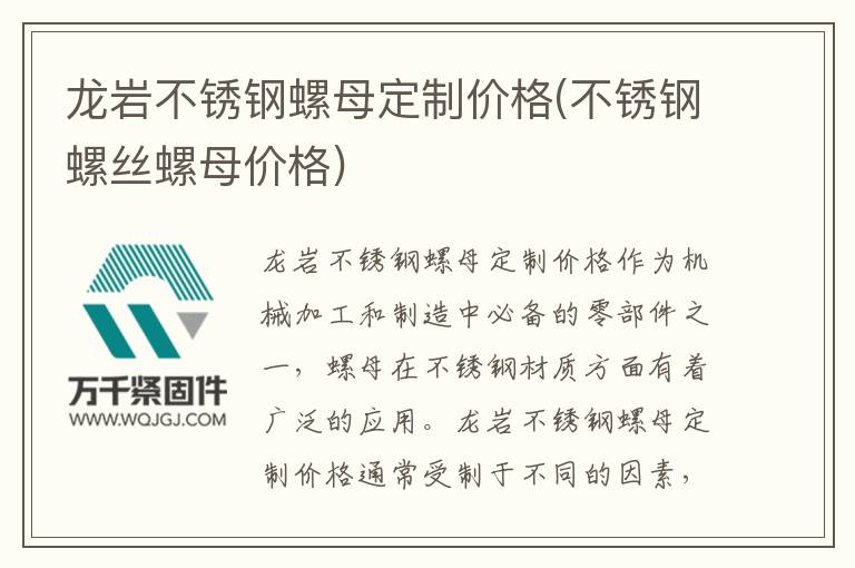 龍巖不銹鋼螺母定制價(jià)格(不銹鋼螺絲螺母價(jià)格)