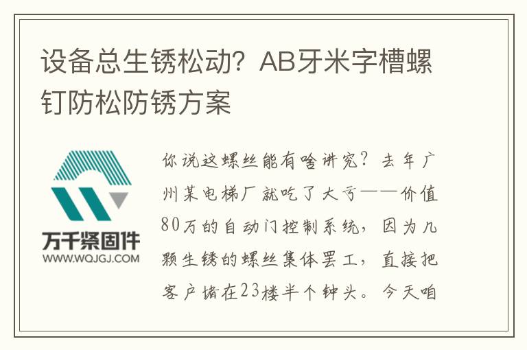 設(shè)備總生銹松動(dòng)？AB牙米字槽螺釘防松防銹方案