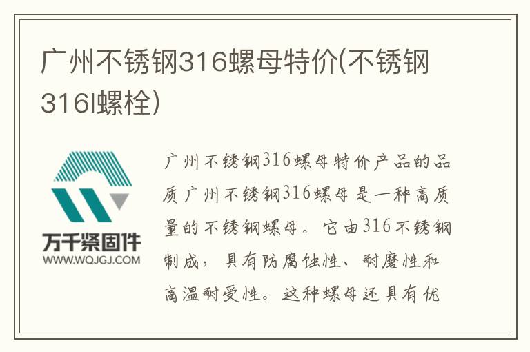 廣州不銹鋼316螺母特價(jià)(不銹鋼316l螺栓)