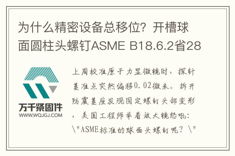 為什么精密設(shè)備總移位？開(kāi)槽球面圓柱頭螺釘ASME B18.6.2省28%調(diào)試費(fèi)