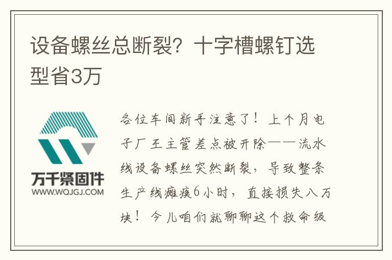 設(shè)備螺絲總斷裂？十字槽螺釘選型省3萬(wàn)