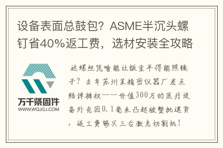 設備表面總鼓包？ASME半沉頭螺釘省40%返工費，選材安裝全攻略