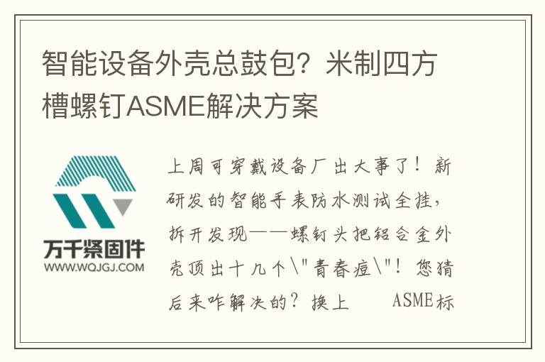 智能設(shè)備外殼總鼓包？米制四方槽螺釘ASME解決方案