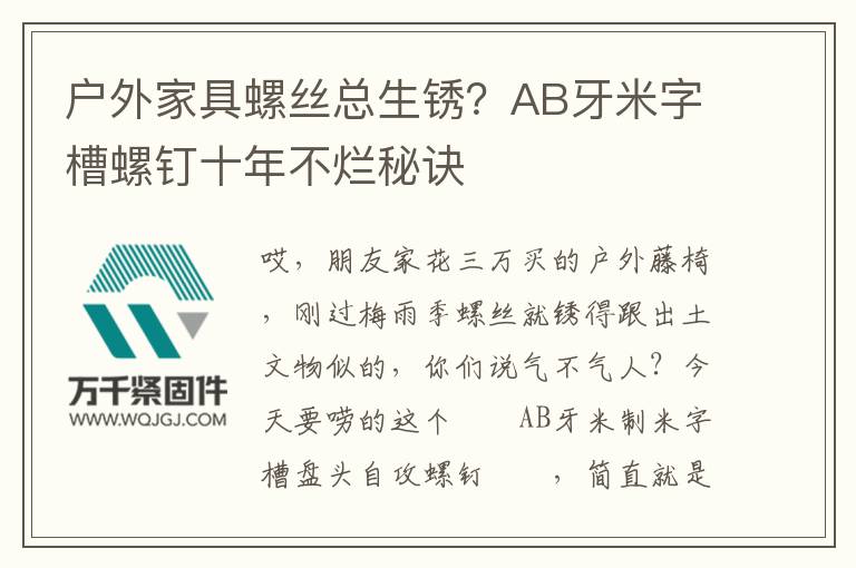 戶外家具螺絲總生銹？AB牙米字槽螺釘十年不爛秘訣