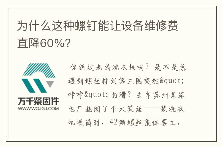 為什么這種螺釘能讓設備維修費直降60%？