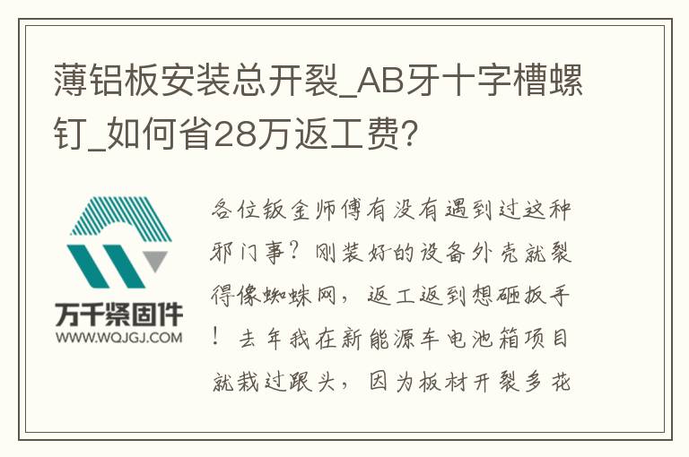 薄鋁板安裝總開裂_AB牙十字槽螺釘_如何省28萬返工費(fèi)？