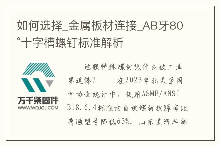 如何選擇_金屬板材連接_AB牙80°十字槽螺釘標準解析