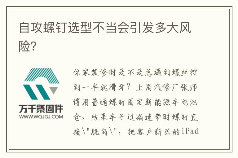 自攻螺釘選型不當(dāng)會引發(fā)多大風(fēng)險(xiǎn)？