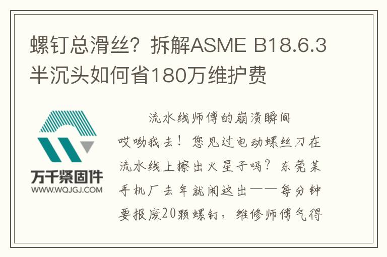 螺釘總滑絲？拆解ASME B18.6.3半沉頭如何省180萬維護(hù)費(fèi)