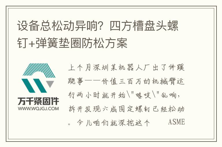 設(shè)備總松動(dòng)異響？四方槽盤頭螺釘+彈簧墊圈防松方案