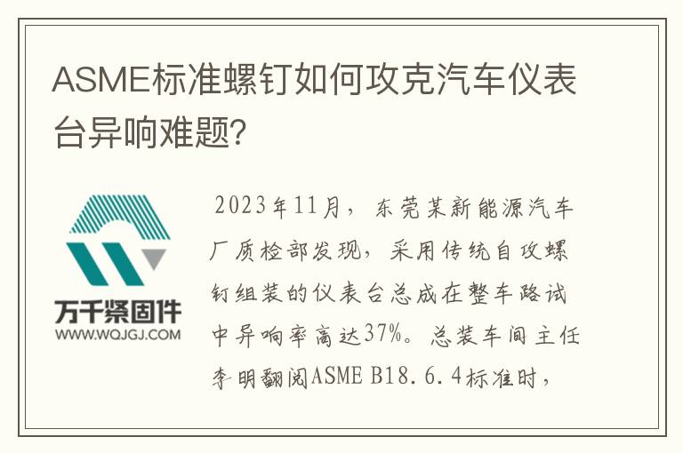 ASME標準螺釘如何攻克汽車儀表臺異響難題？
