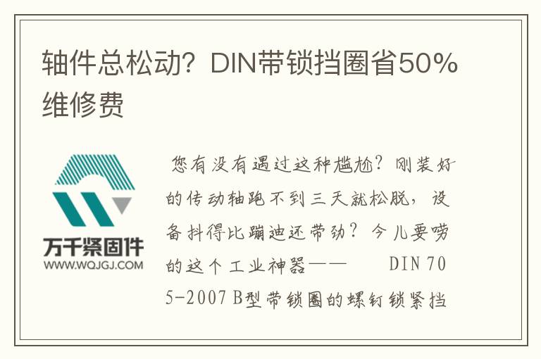軸件總松動(dòng)？DIN帶鎖擋圈省50%維修費(fèi)