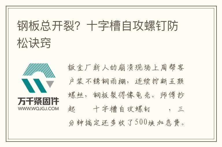 鋼板總開裂？十字槽自攻螺釘防松訣竅