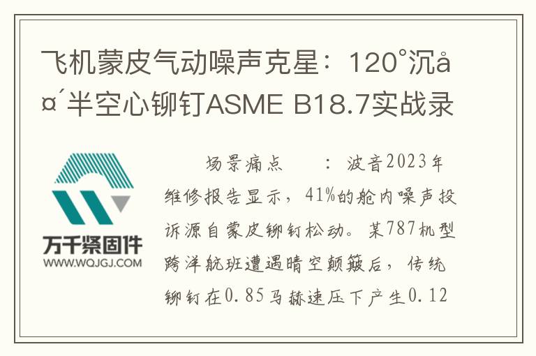 飛機蒙皮氣動噪聲克星：120°沉頭半空心鉚釘ASME B18.7實戰(zhàn)錄