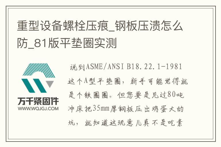 重型設備螺栓壓痕_鋼板壓潰怎么防_81版平墊圈實測