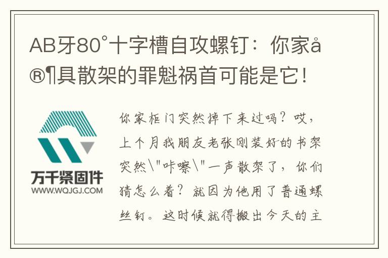 AB牙80°十字槽自攻螺釘：你家家具散架的罪魁禍首可能是它！