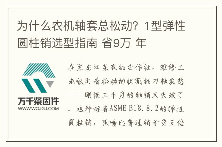 為什么農(nóng)機(jī)軸套總松動？1型彈性圓柱銷選型指南 省9萬 年