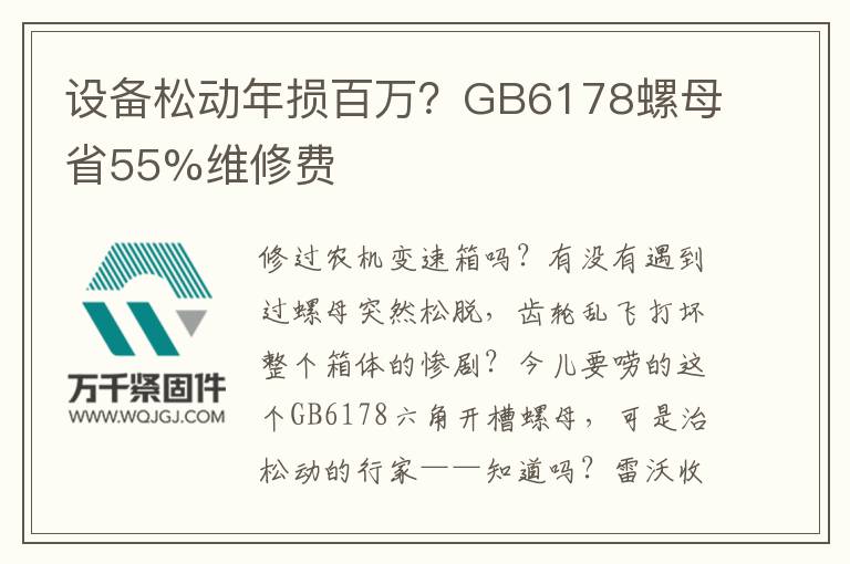 設(shè)備松動(dòng)年損百萬(wàn)？GB6178螺母省55%維修費(fèi)