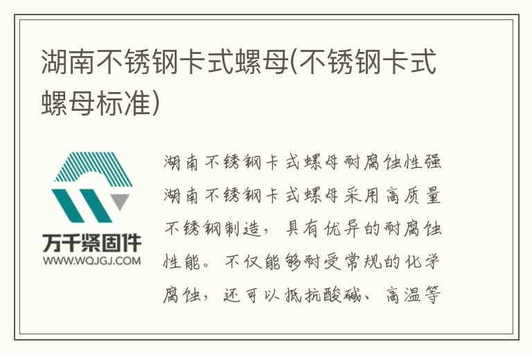 湖南不銹鋼卡式螺母(不銹鋼卡式螺母標準)