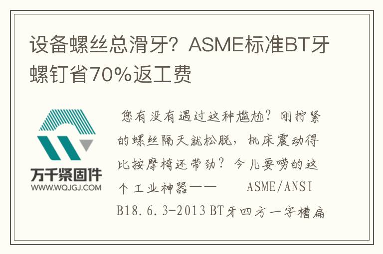 設(shè)備螺絲總滑牙？ASME標(biāo)準(zhǔn)BT牙螺釘省70%返工費(fèi)