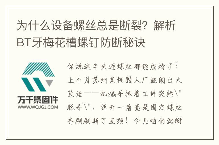 為什么設(shè)備螺絲總是斷裂？解析BT牙梅花槽螺釘防斷秘訣