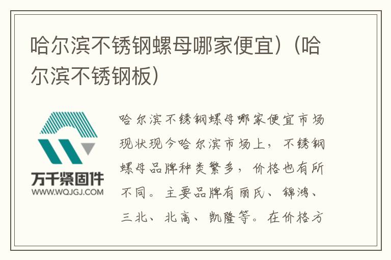 哈爾濱不銹鋼螺母哪家便宜)(哈爾濱不銹鋼板)