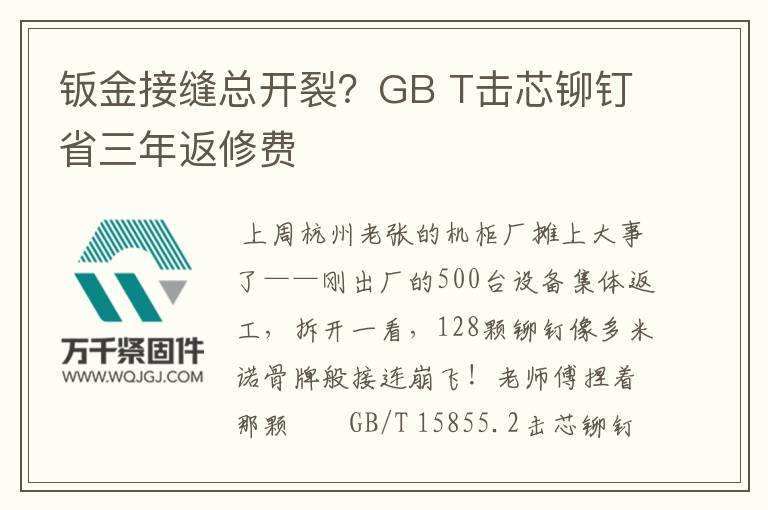 鈑金接縫總開(kāi)裂？GB T擊芯鉚釘省三年返修費(fèi)