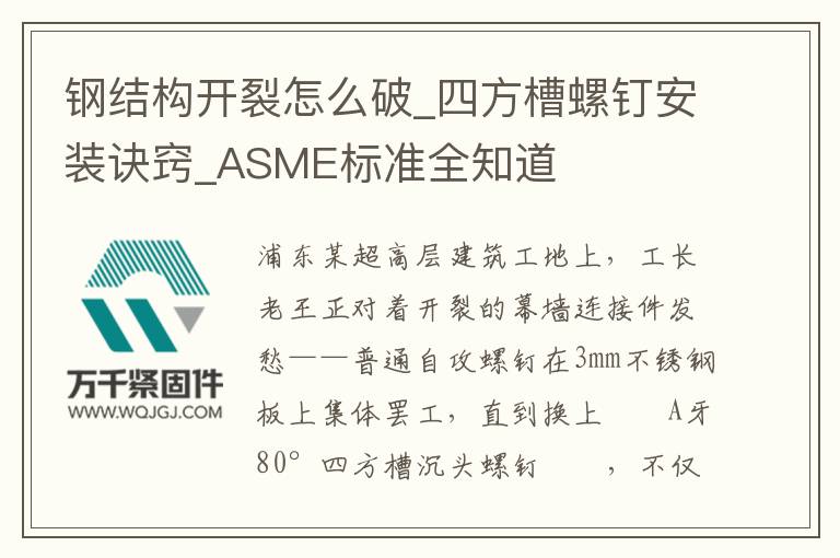 鋼結(jié)構(gòu)開(kāi)裂怎么破_四方槽螺釘安裝訣竅_ASME標(biāo)準(zhǔn)全知道