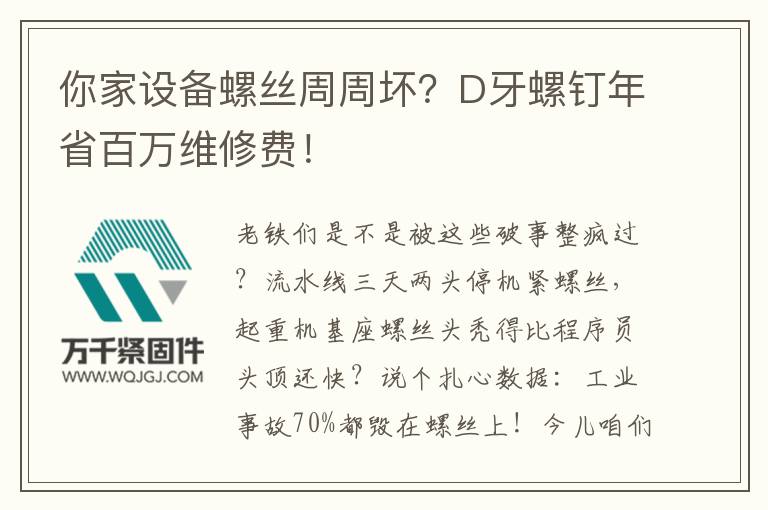 你家設(shè)備螺絲周周壞？D牙螺釘年省百萬(wàn)維修費(fèi)！