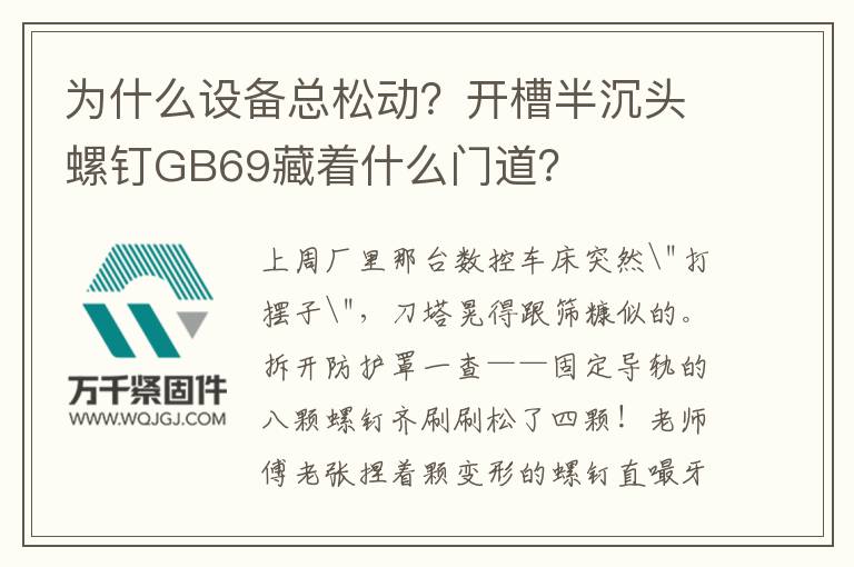 為什么設(shè)備總松動(dòng)？開(kāi)槽半沉頭螺釘GB69藏著什么門(mén)道？