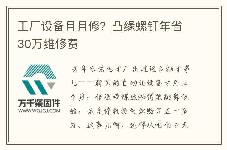 工廠設(shè)備月月修？凸緣螺釘年省30萬(wàn)維修費(fèi)