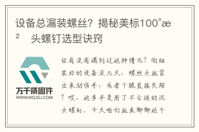 設(shè)備總漏裝螺絲？揭秘美標(biāo)100°沉頭螺釘選型訣竅