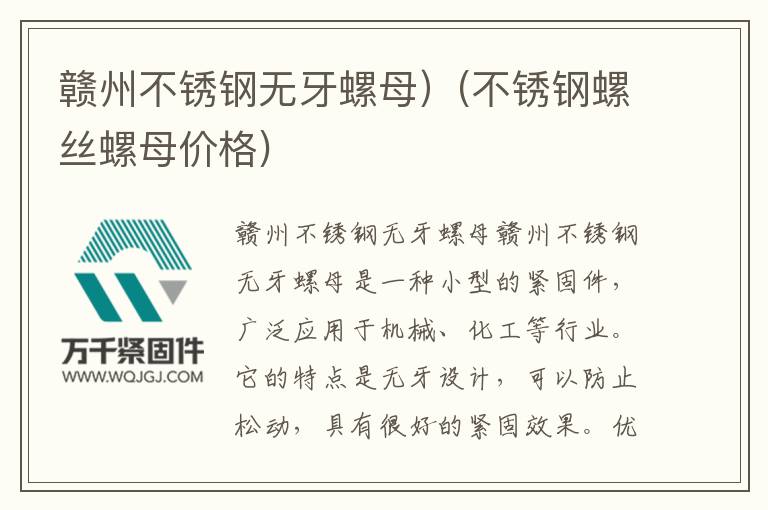 贛州不銹鋼無牙螺母）(不銹鋼螺絲螺母價格)