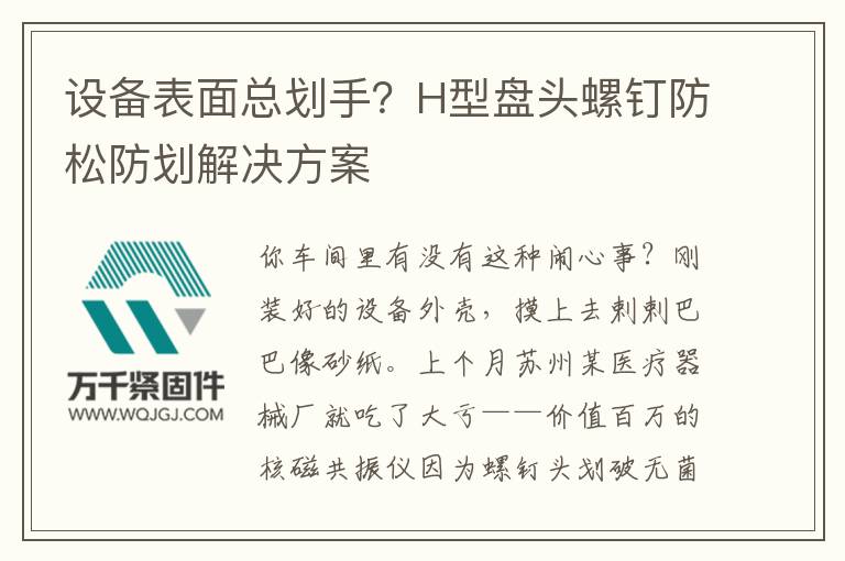 設(shè)備表面總劃手？H型盤頭螺釘防松防劃解決方案