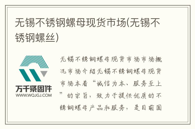 無錫不銹鋼螺母現貨市場(無錫不銹鋼螺絲)