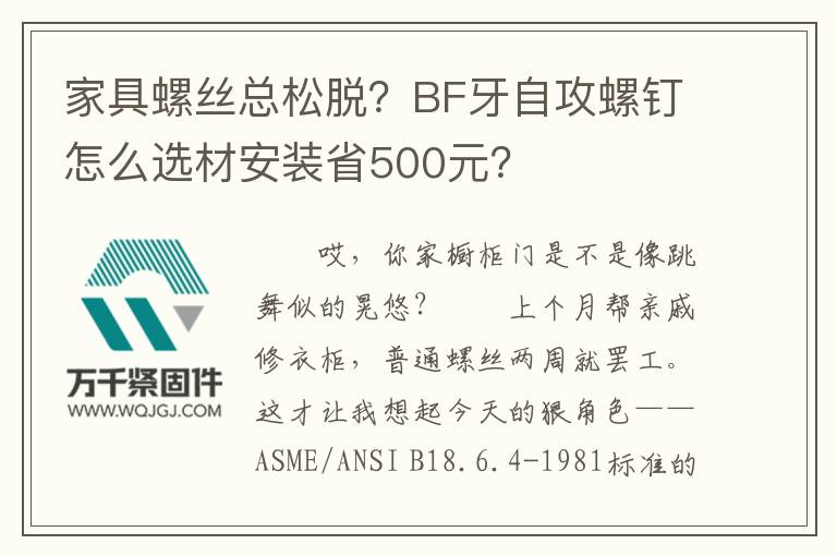 家具螺絲總松脫？BF牙自攻螺釘怎么選材安裝省500元？