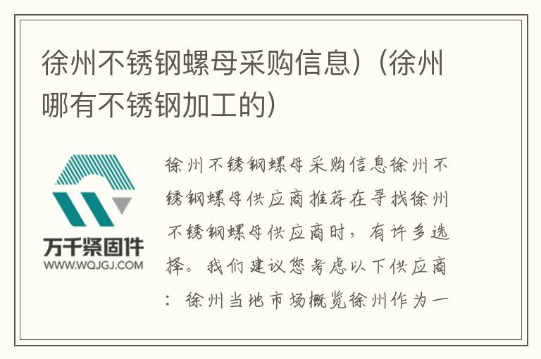 徐州不銹鋼螺母采購(gòu)信息）(徐州哪有不銹鋼加工的)