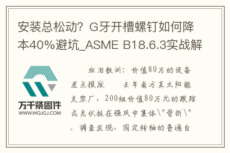 安裝總松動(dòng)？G牙開(kāi)槽螺釘如何降本40%避坑_ASME B18.6.3實(shí)戰(zhàn)解析