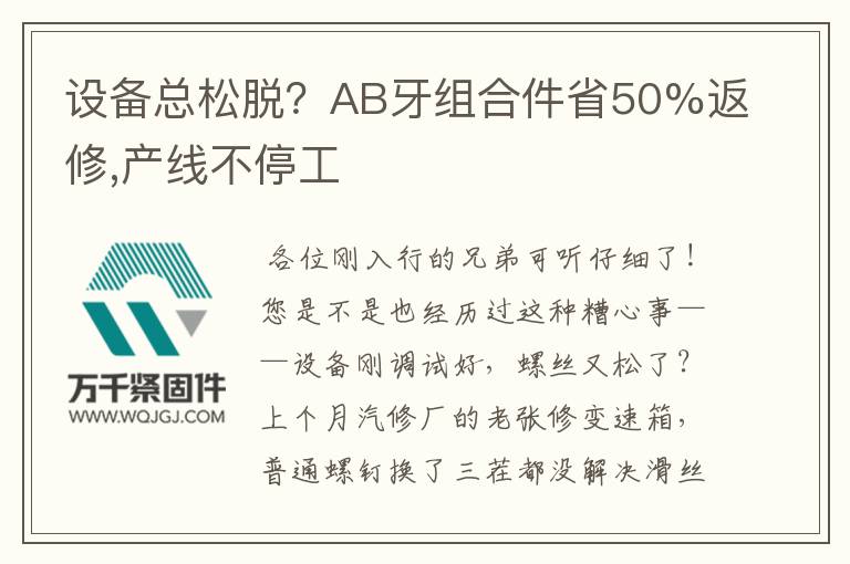 設備總松脫？AB牙組合件省50%返修,產線不停工