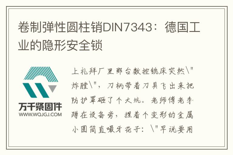 卷制彈性圓柱銷(xiāo)DIN7343：德國(guó)工業(yè)的隱形安全鎖
