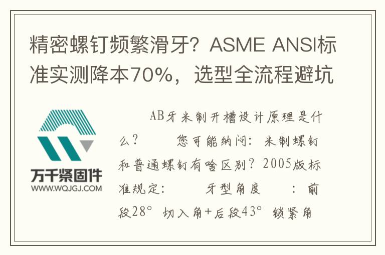 精密螺釘頻繁滑牙？ASME ANSI標(biāo)準(zhǔn)實(shí)測(cè)降本70%，選型全流程避坑