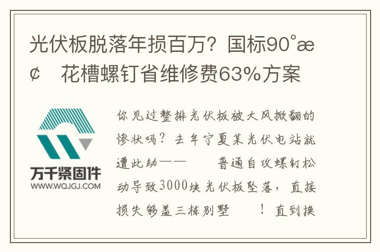 光伏板脫落年損百萬？國標(biāo)90°梅花槽螺釘省維修費(fèi)63%方案