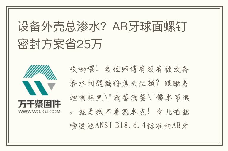 設(shè)備外殼總滲水？AB牙球面螺釘密封方案省25萬(wàn)
